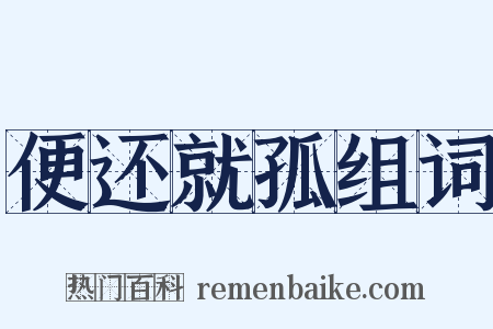 便还就孤组词是什么意思的图片